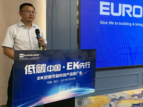 低碳中國(guó)，EK先行 EK空調(diào)節(jié)能科技產(chǎn)品推廣會(huì)四川站圓滿舉辦，開(kāi)啟綠色應(yīng)用服務(wù)新篇章